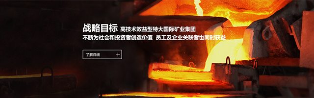 战略目标：高技术效益型特大国际矿业集团，不断为社会和投资者创造价值，员工及企业关联者也同时获益。